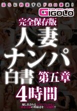 完全保存版 人妻ナンパ白書 第五章 4時間