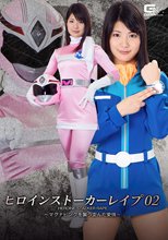 ヒロインストーカーレイプ02 ～マグナピンクを襲う歪んだ愛情～