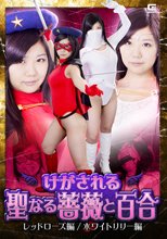 けがされる聖なる薔薇と百合　レッドローズ編/ホワイトリリー編