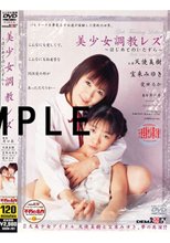 美少女調教レズ ～はじめてのいたずら～
