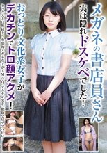 メガネの書店員さん 実は隠れドスケベでした！おっとり文科系女子がデカチンでトロ顔アクメ！
