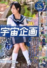 美少女の殿堂「宇宙企画」制服少女 はじめての 卒業 MEMORIAL BEST 240min