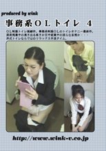 事務系OLトイレ　4
