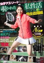 女子アスリート 覗かれた私生活 テニスプレイヤー完全盗撮編