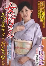 女将さん 三ツ星テクでおもてなし 竹内梨恵
