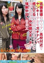 低偏差値のヤリマン●校付近でヤンキー少女をガチナンパ 感じてるくせに「ふつうっス」と強がるから中年親父チ○ポで強制中出しSEX