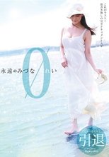 永遠のみづなれい 引退 筋書き無しの完全ドキュメントAV