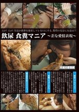 飲尿 食糞マニア