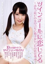 ツインテールに恋してる ～ふたつ結びの女のコだと精子がいつもの倍は飛ぶ～