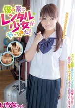 僕の家にレンタル少女がやってきた！ いちな