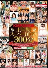 KMP2016年上半期スーパーBEST300分