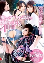 初めてのアナル調教に悶絶する美女 4時間