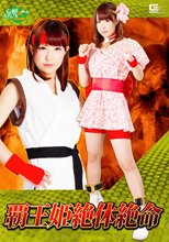 覇王姫絶体絶命
