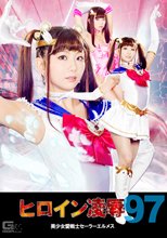 ヒロイン凌辱Vol.97 美少女愛戦士セーラーエルメス