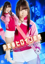 非変身ヒロイン凌辱 超戦士グラースファイブ ～美樹モモカ 生贄の舞～