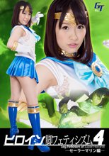 ヒロイン脚フェティシズム4 －セーラーマリン編－