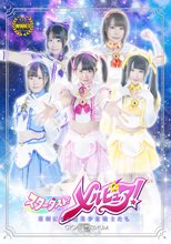 スターダスト！メルピュア！ ～星屑になった美少女戦士たち～