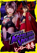 悪の女戦士アクセルガールバイオレント ヒーロー凌辱
