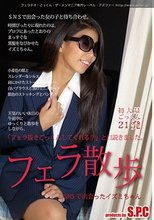 フェラ散歩 SNSで出会ったイズミちゃん