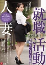 人妻就職活動～恥辱のセクハラ面接～ 成宮いろは