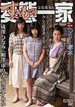ヘンリー塚本原作 変態（すきもの）一家 父/母/娘/祖母