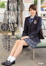 わたし、犯され過ぎて… 女子校生凌辱記 汚され続ける学級委員長 相沢みなみ