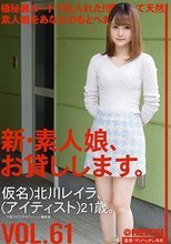 新・素人娘、お貸しします。 VOL.61 北川レイラ