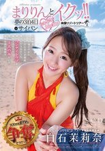 白石茉莉奈 SODstar presents まりりんとイクッ！！夢の3泊4日ドキドキエロエロ南国リゾートツアーinサイパン