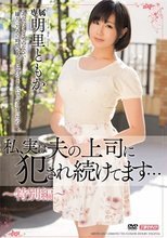 私、実は夫の上司に犯され続けてます… 明里ともか