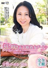 狂い咲き五十路熟女デート「まさかこの歳で年下のボーイフレンドができるなんて思ってもみませんでした。」 吉野かおる