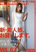 新・素人娘、お貸しします。 VOL.62 宮沢ちはる