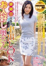 排卵日以外は中出しOKのお人好し奥さん 七海さん