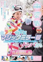 向井藍 マジックミラー号 ナンパ待ち 真正中出し編 in ゲレンデ