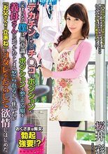 デカチンのせいでチ○コのポジションが定まらない僕は無意識にポジションを整える癖を義母さんに気づかれてしまい怒られるかと焦ったが『お父さんより立派ね』とヨダレをたらして欲情しはじめた。 桜井彩