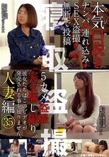 本気（マジ）口説き 人妻編 35 ナンパ→連れ込み→SEX盗撮→無断で投稿