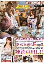 シロウトハンター 2・43