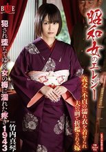 昭和女のエレジー 義父に不貞の濡れ衣を着せられ夫の前で折檻される嫁 犯され堕ちてゆく女の褥に濡れた疼き 1943 竹内真琴