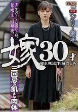ヘンリー塚本原作 嫁30才 三回忌の飢えた肉体