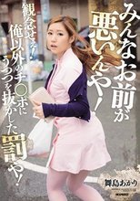 みんなお前が悪いんや！観念せぇ！俺以外のチ○ポにうつつを抜かした罰や！ 舞島あかり