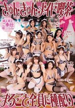 きゅんきゅんメイド喫茶 まるごと全員に種配り