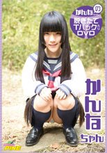 かんな／かんなちゃんの脱ぎたてTバック入りDVD