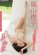 美脚獣/福山理子