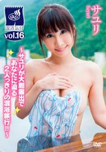 サユリ「混浴気分 vol．16」