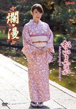 松山まなか／爛漫