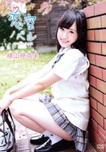 横山穂南未／恋空ノベル