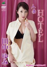 田中ゆみ／Greenレーベル 田中ゆみ ホテル