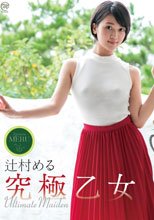 辻村める／究極乙女