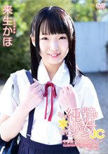 来生かほ | 純粋少女JC ～中学生・14才のいもうと～
