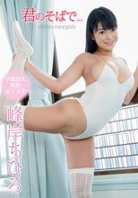 君のそばで…/峰岸ちひろ