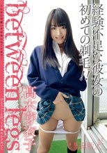 between legs ●高木芽衣子